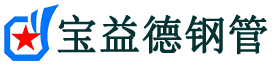 贵港注浆管现货-贵港注浆管厂家-贵港宝益德钢管